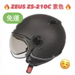 免運🎉多色🎉蝦皮最低🉐【ZEUS ZS-210C ZS210C 素色】輕量 雙鏡片 內襯可拆 快速插扣 雪鏡 半罩安全帽