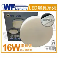 在飛比找樂天市場購物網優惠-舞光 LED 16W 6500K 白光 全電壓 時尚白 蛋糕