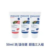 在飛比找Yahoo奇摩購物中心優惠-PERNATON 百通關 溫/涼感關節凝膠 50ml/超值三