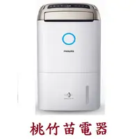 在飛比找蝦皮購物優惠-PHILIPS DE5207  飛利浦抗敏清淨除濕機 桃竹苗