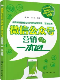 在飛比找博客來優惠-微信公眾號營銷一本通