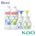 【BIORE 蜜妮】抗菌洗手慕絲 自然清香、沁檸橙香/瓶裝280ML補充瓶450ML