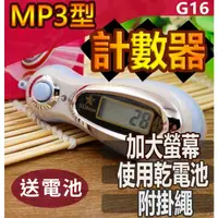 在飛比找蝦皮購物優惠-【傻瓜批發】(G16)MP3型手指計數器  電子計數器 念佛