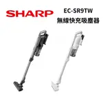 SHARP 夏普 EC-SR9TW 羽量級無線快充吸塵器 公司貨