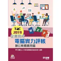 在飛比找金石堂優惠-TQC 2019企業用才電腦實力評核-辦公軟體應用篇(附練習