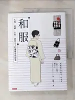 【書寶二手書T1／美容_JEC】和服：木棉、絲綢、小紋，森田元子的優雅穿搭提案_森田元子（MORITA MOTOKO）, 謝晴