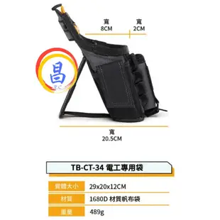 日昌五金 附發票 美國托比爾 TOUGHBUILT TB-CT-34 電工專用袋 S腰帶鉗袋 螺絲起子捲尺扣S腰帶釘袋