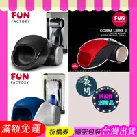 在飛比找蝦皮購物優惠-德國FUN FACTORY 眼鏡蛇柯波拉 2代 男性自愛電動