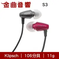 在飛比找有閑購物優惠-Klipsch 古力奇 S3 兩色可選 耳道式耳機 | 金曲