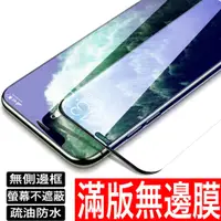 在飛比找蝦皮商城優惠-無邊框保護貼 玻璃貼 iPhone 14 13 12 11 