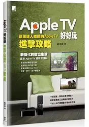 在飛比找樂天市場購物網優惠-Apple TV 好好玩-蘋果達人暗藏的 Apple TV 