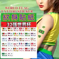 在飛比找Yahoo!奇摩拍賣優惠-世足紋身貼紙 2022卡達世界盃 32強紋身貼紙 世足賽 世
