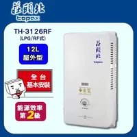 在飛比找PChome24h購物優惠-莊頭北 12L屋外型熱水器TH-3126RF(LPG/RF式