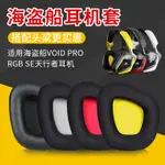 耳機保護套 適用美商海盜船耳機套VOID PRO RGB SE 天行者耳罩頭戴式海綿套耳套【摩可美家】