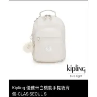 在飛比找蝦皮購物優惠-Kipling 優雅米白機能手提後背包-CLAS SEOUL