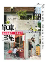 在飛比找PChome24h購物優惠-單車輕旅：自由自在的一日小旅行（電子書）