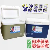 在飛比找蝦皮購物優惠-保冰桶 6L 戶外保冷箱 攜帶式冰箱 保冰桶 保冰箱 露營野