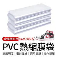 在飛比找momo購物網優惠-【御皇居】PVC熱縮膜8x25-400入(鞋子熱縮膜 熱縮膜