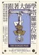 跟著大師學塔羅逆位牌: The Complete Book Of Tarot Reversals - Ebook