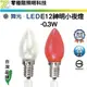 【零極限】舞光 E12 LED 小夜燈 0.3W 2入組 燈泡 CNS認證 無藍光 神明燈 佛堂 另有 E27 E14