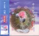 佛經88014 十小咒、心經 國語課誦 / CD