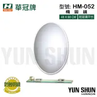 在飛比找蝦皮購物優惠-【水電材料便利購】華冠牌 HM-052 橢圓鏡 浴鏡 化妝鏡