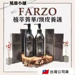 FARZO花柔自然萃 植萃修護精華/頭皮養護系列【正品帶發票】 青檸艾草頭皮舒緩水 米糠精粹護髮油 青檸艾草頭皮去角質凝