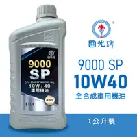 在飛比找蝦皮商城優惠-【車百購】 CPC 國光牌 9000 SP 10W40 全合