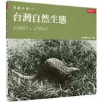 閃耀台灣六：台灣自然生態1860－1960【金石堂】