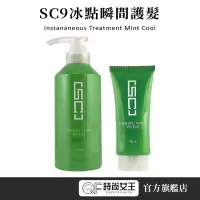 在飛比找蝦皮商城優惠-WAJASS 威傑士 SC9冰點瞬間護髮 150ml 500