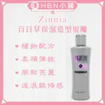 【HBN小舖】《造型品》百日草 ZINNIA 保濕造型髮雕 / 250ML〔保濕、護色、柔亮、自然〕【031009】