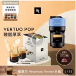 NESPRESSO VERTUO POP 膠囊咖啡機(贈100+7顆膠囊)