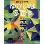 【傑美屋-縫紉之家】日本MOOK摺紙書籍~布施知子-折紙折紙多面体NV4161