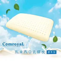 在飛比找蝦皮購物優惠-【天恩寢具】ComroyaL馬來西亞頂級天然乳膠枕(標準型)