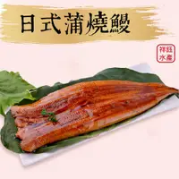 在飛比找蝦皮商城優惠-祥鈺水產｜日式蒲燒鰻 500g 無醬 整尾鰻魚