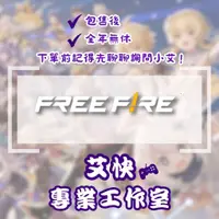 在飛比找蝦皮購物優惠-📢Free Fire 我要活下去⚡專業快速全年無休⚡❗下單前