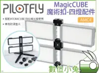 在飛比找Yahoo!奇摩拍賣優惠-數位小兔【PILOTFLY 派立飛 AMC4 MagicCU