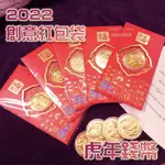 2022虎年紅包袋 虎年錢幣 實拍影片 招財金幣 開運金幣 金幣 紅包 紅包袋 創意紅包【HF128】