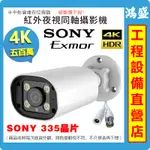 有貨 同軸類比 SONY 索尼335 500萬畫素 AHD CVI 1080P 200萬 4MP 紅外夜視 攝影機 鏡頭