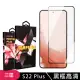 三星 S22PLUS 高品質9D玻璃鋼化膜黑邊透明保護貼玻璃貼(S22PLUS保護貼S22PLUS鋼化膜)