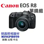 促銷 請先詢問貨源 CANON 佳能 R8 BODY 搭 RF24-50MM F/4.5-6.3 IS STM 單鏡組