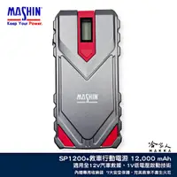 在飛比找蝦皮商城優惠-麻新電子 SP 1200+ 救車行動電源 12000 mAh