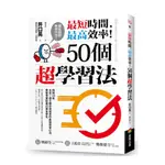 最短時間，最高效率！50個超學習法(井口晃) 墊腳石購物網