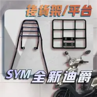 在飛比找蝦皮購物優惠-【贈外送彈力繩】SYM 全新迪爵 2022年 迪爵 漢堡架 