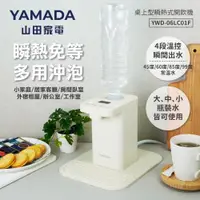 在飛比找ETMall東森購物網優惠-YAMADA 山田家電 桌上型瞬熱式開飲機(YWD—06LC