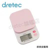 在飛比找蝦皮購物優惠-【dretec旗艦店】日本 dretec 「彩樂」 料理電子