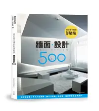 在飛比找誠品線上優惠-設計師不傳的私房秘技: 牆面設計500