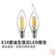 【年中清倉+發票】E14愛迪生復古LED燈泡 C35尖泡 C35拉尾 4W 110V 暖光 造型燈 裝飾燈泡 生活小集