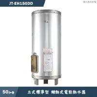 在飛比找蝦皮商城優惠-喜特麗【JT-EH150DD】50加侖 立式標準型 儲熱式電