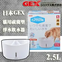 在飛比找樂天市場購物網優惠-GEX 視窗型貓用淨水飲水器 2.5L 淨白